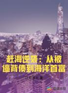 赶海逆袭：从被逼背债到海洋首富