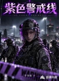 紫色警戒线