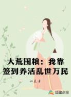 大荒囤粮:我靠签到养活乱世万民