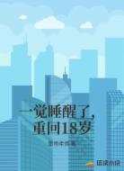 一觉睡醒了,重回18岁