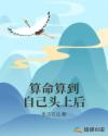 算命算到自己头上后