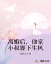 离婚后，他家小叔脚下生风
