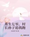 重生七零，村长孙子追我跑