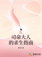 司命大人的求生指南