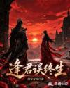 逢君误终生