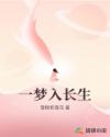 一梦入长生