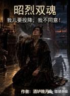 昭烈双魂，我儿要投降我不同意！