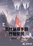 五代从摄乡尉开始安民