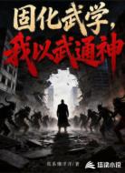 固化武学，我以武通神