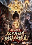 命格抽奖:从末等奴仆到镇神楼主