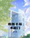 晚晚幸福来敲门