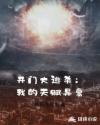 开门大逃杀：我的天赋异禀