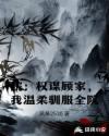 院：权谋顾家，我温柔驯服全院