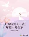 七零娇美人：荒年撩夫养全家
