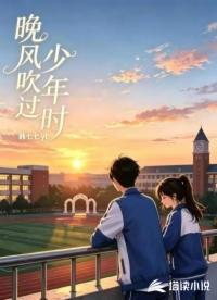 晚风吹过少年时