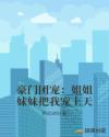 豪门团宠：姐姐妹妹把我宠上天