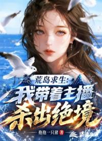 荒岛求生：我带着主播杀出绝境