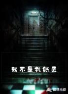我不是扎纸匠