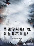系统你别搞！她是兽耳不是兽！