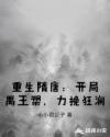 重生隋唐：开局禹王槊，力挽狂澜