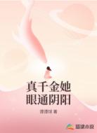 真千金她眼通阴阳
