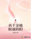 真千金她眼通阴阳