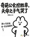 奇葩公会控胜率，天命之子气哭了