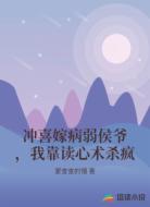 冲喜嫁病弱侯爷，我靠读心术杀疯