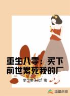重生八零:买下前世累死我的厂