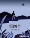 第四个