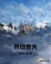符印荒天