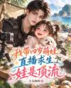 我带四岁萌娃直播求生，娃是顶流