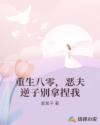 重生八零，恶夫逆子别拿捏我