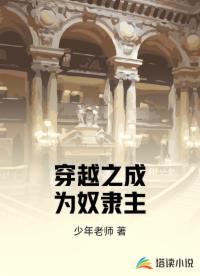 穿越之成为奴隶主