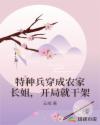 特种兵穿成农家长姐，开局就干架