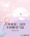 八零春雷：这次不再做受气包