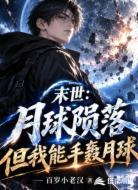末世：月球陨落，但我能手轰月球