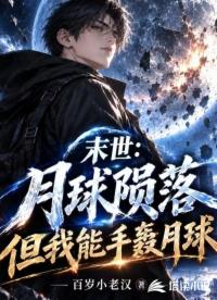 末世：月球陨落，但我能手轰月球