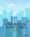 全网笑我假大师，我请来了真祖宗