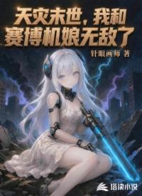 天灾末世，我和赛博机娘无敌了