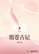 殷苍古记