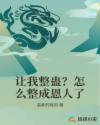 让我整蛊？怎么整成恩人了