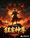 狂妄神尊