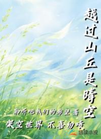 越过山丘是晴空