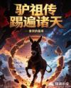 驴祖传：踢遍诸天