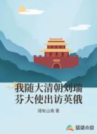 我随大清朝刘瑞芬大使出访英俄