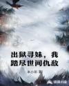 出狱寻妹，我踏尽世间仇敌