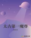 太古第一魔尊