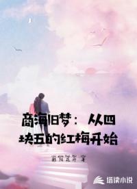 商海旧梦：从四块五的红梅开始