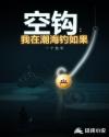 空钩：我在潮海钓如果
